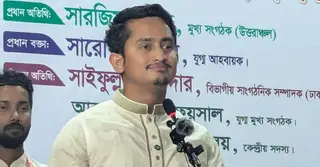 ’২৪এর অভ্যুত্থান পরবর্তী বাংলাদেশে মানুষের প্রত্যাশা অনুযায়ী বাস্তবায়ন হয়নি: সারজিস